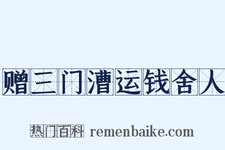 赠三门漕运钱舍人是什么意思的图片